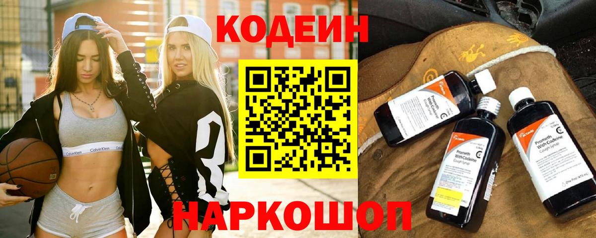 Кодеиновый сироп Lean Purple Drank  Кодеин напиток Lean (лин)  Вход с VPN  Владимир 